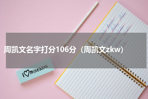 周凯文名字打分106分（周凯文zkw）