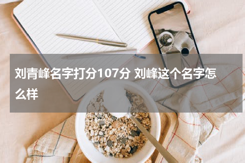 刘青峰名字打分107分 刘峰这个名字怎么样