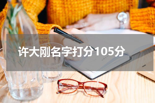 许大刚名字打分105分
