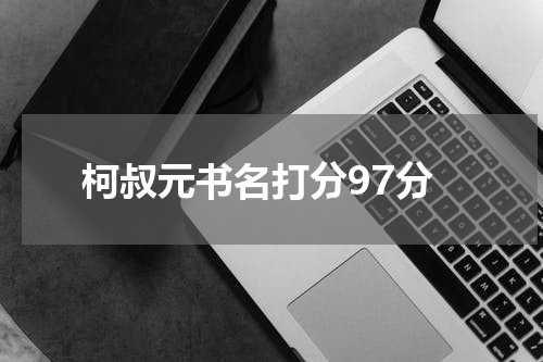 柯叔元书名打分97分
