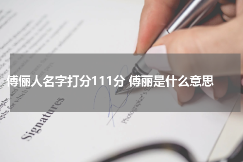 傅俪人名字打分111分 傅丽是什么意思