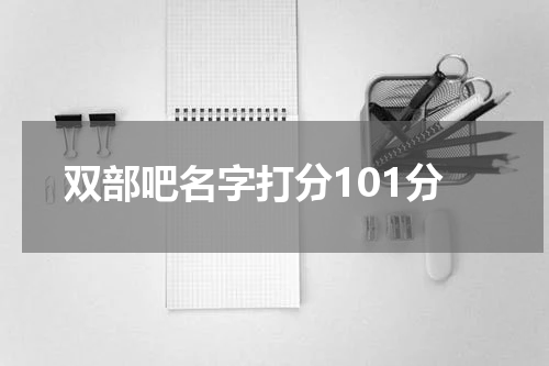 双部吧名字打分101分