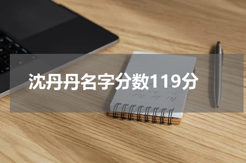 沈丹丹名字分数119分
