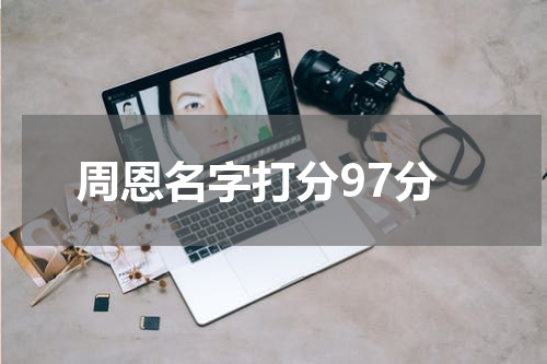 周恩名字打分97分