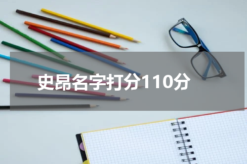 史昂名字打分110分