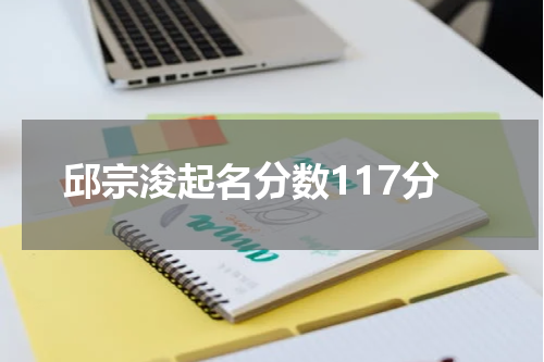 邱宗浚起名分数117分