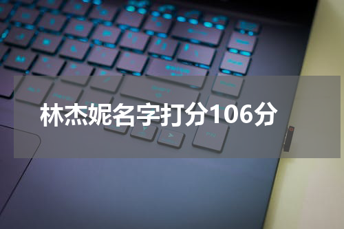 林杰妮名字打分106分