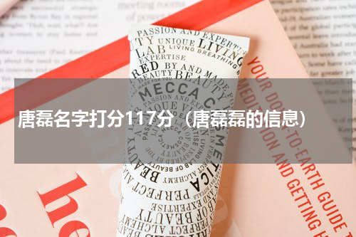 唐磊名字打分117分（唐磊磊的信息）