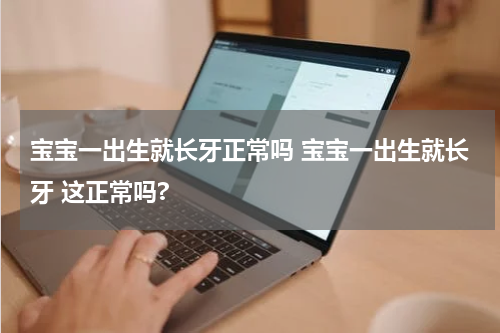 宝宝一出生就长牙正常吗 宝宝一出生就长牙 这正常吗?