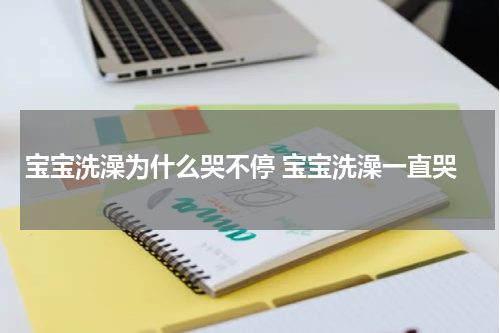 宝宝洗澡为什么哭不停 宝宝洗澡一直哭