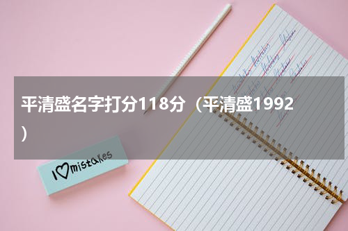 平清盛名字打分118分（平清盛1992）