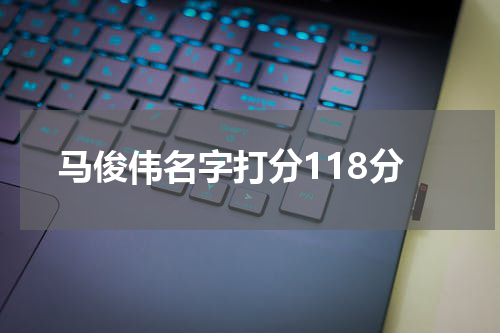 马俊伟名字打分118分