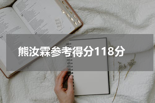 熊汝霖参考得分118分
