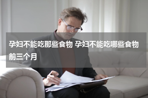 孕妇不能吃那些食物 孕妇不能吃哪些食物前三个月