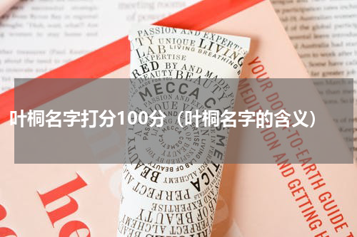 叶桐名字打分100分（叶桐名字的含义）