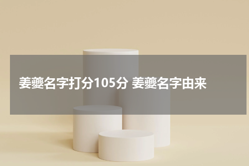 姜夔名字打分105分 姜夔名字由来