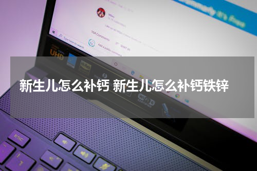 新生儿怎么补钙 新生儿怎么补钙铁锌