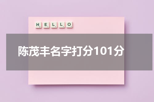 陈茂丰名字打分101分
