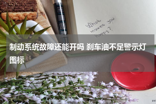 制动系统故障还能开吗 刹车油不足警示灯图标