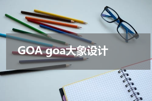 GOA goa大象设计