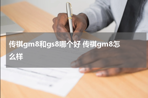 传祺gm8和gs8哪个好 传祺gm8怎么样