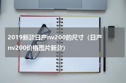 2019新款日产nv200的尺寸（日产nv200价格图片新款）