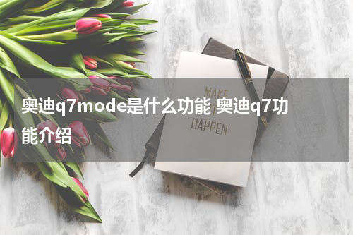 奥迪q7mode是什么功能 奥迪q7功能介绍