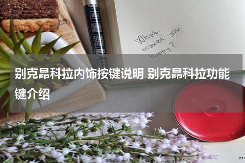 别克昂科拉内饰按键说明 别克昂科拉功能键介绍