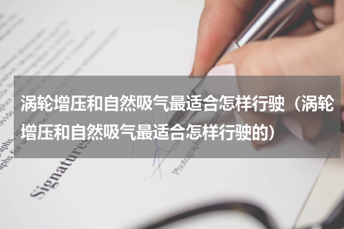 涡轮增压和自然吸气最适合怎样行驶（涡轮增压和自然吸气最适合怎样行驶的）