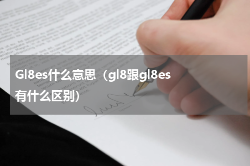 Gl8es什么意思（gl8跟gl8es有什么区别）
