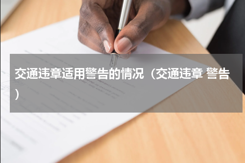 交通违章适用警告的情况（交通违章 警告）