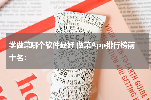 学做菜哪个软件最好 做菜App排行榜前十名：