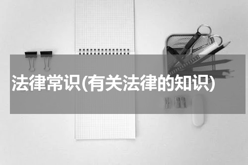 法律常识(有关法律的知识)