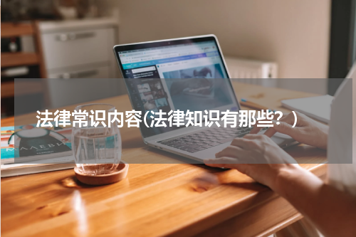 法律常识内容(法律知识有那些？)