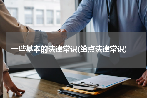 一些基本的法律常识(给点法律常识)