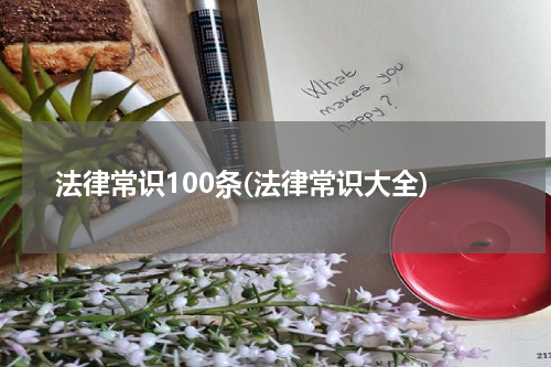 法律常识100条(法律常识大全)