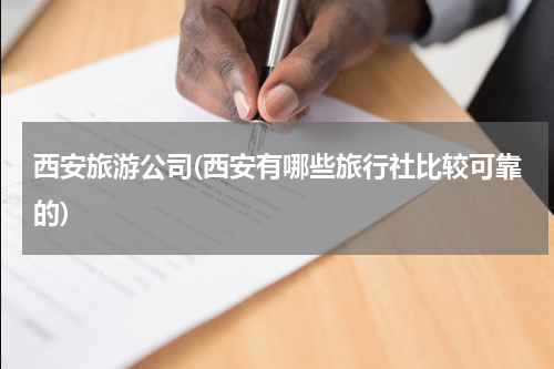 西安旅游公司(西安有哪些旅行社比较可靠的)