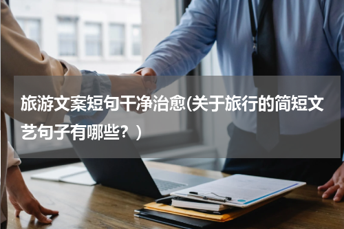 旅游文案短句干净治愈(关于旅行的简短文艺句子有哪些？)