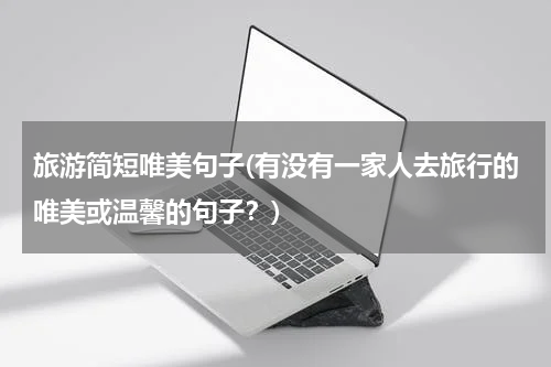 旅游简短唯美句子(有没有一家人去旅行的唯美或温馨的句子？)