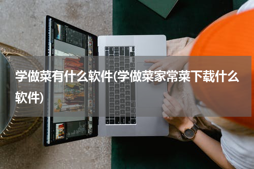 学做菜有什么软件(学做菜家常菜下载什么软件)
