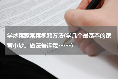 学炒菜家常菜视频方法(学几个最基本的家常小炒。做法告诉我·····)
