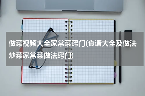 做菜视频大全家常菜窍门(食谱大全及做法炒菜家常菜做法窍门)
