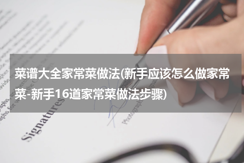 菜谱大全家常菜做法(新手应该怎么做家常菜-新手16道家常菜做法步骤)