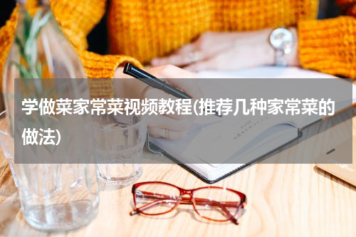 学做菜家常菜视频教程(推荐几种家常菜的做法)