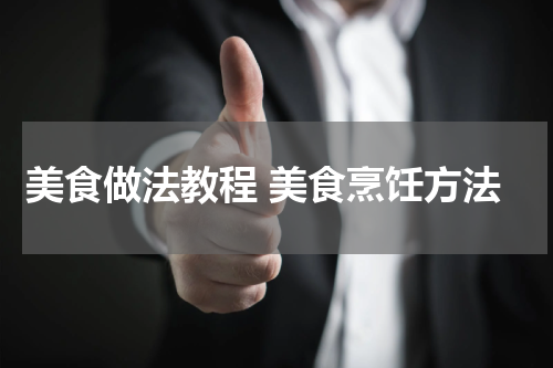 美食做法教程 美食烹饪方法