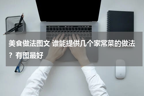 美食做法图文 谁能提供几个家常菜的做法？有图最好