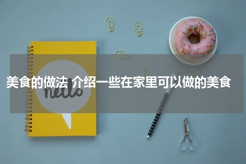 美食的做法 介绍一些在家里可以做的美食