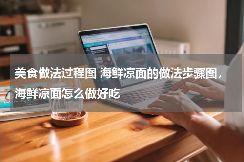 美食做法过程图 海鲜凉面的做法步骤图，海鲜凉面怎么做好吃
