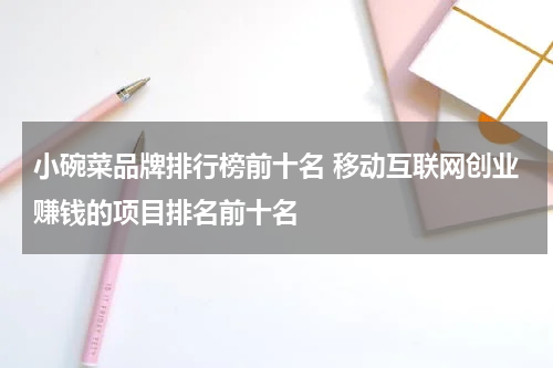 小碗菜品牌排行榜前十名 移动互联网创业赚钱的项目排名前十名