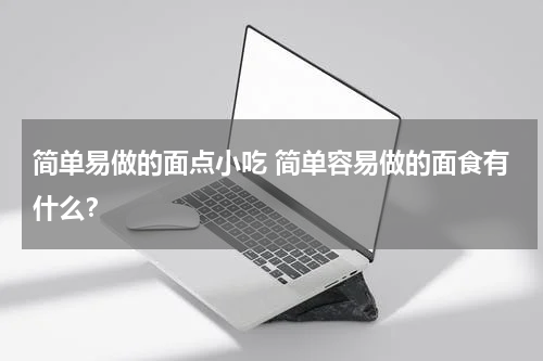 简单易做的面点小吃 简单容易做的面食有什么？